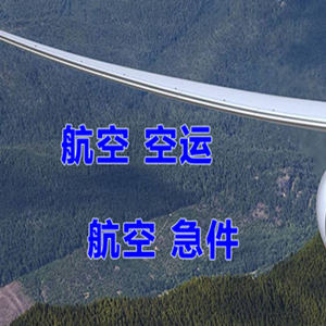 长沙航空货运快递-选东方航空和上海航空